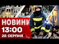 Новини на 13 00 28 серпня Наслідки атаки по УКРАЇНІ СМЕРТЕЛЬНА АВАРІЯ ЗАТРИМАНІ АГЕНТИ