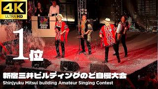 優勝!! 「アゲハ蝶」- ポルノグラフィティ【新宿三井ビル のど自慢 2026 決勝】 ベル・データ株式会社 三井ビル 新宿