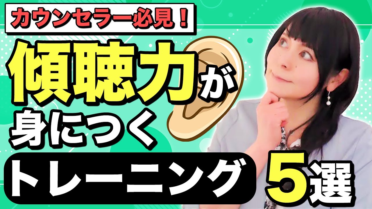 【傾聴トレーニング】簡単なようで超難しい！カウンセラーの傾聴スキル