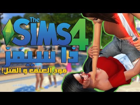 ذا سيمز 4 | The Sims 4 | العنف و القتل و الاجرام وصلوا!  - ذا سيمز 4 | The Sims 4 | العنف و القتل و الاجرام وصلوا! 