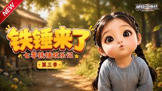 MULTISUB📢新番上线《铁锤来了：七零铁锤欢乐记》第3季丨七零小丫头绑定奇葩收集系统，捡破烂攒物资，全家搞笑奔小康！#最新漫剧 #破晓动漫社 screenshot 5