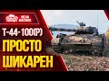 "Т-44-100(Р) - ПРОСТО ШИКАРЕН" / Т-44-100(р) Как играть? На что способен? #ЛучшееДляВас