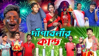 দীপাবলীর কান্ড | ফানি ভিডিও | মেদিনীপুরের মাকুর কমেডি | বাংলা নাটক | Subhas Das