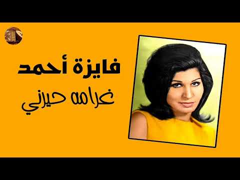 فايزة أحمد غرامه و الله حيرني
