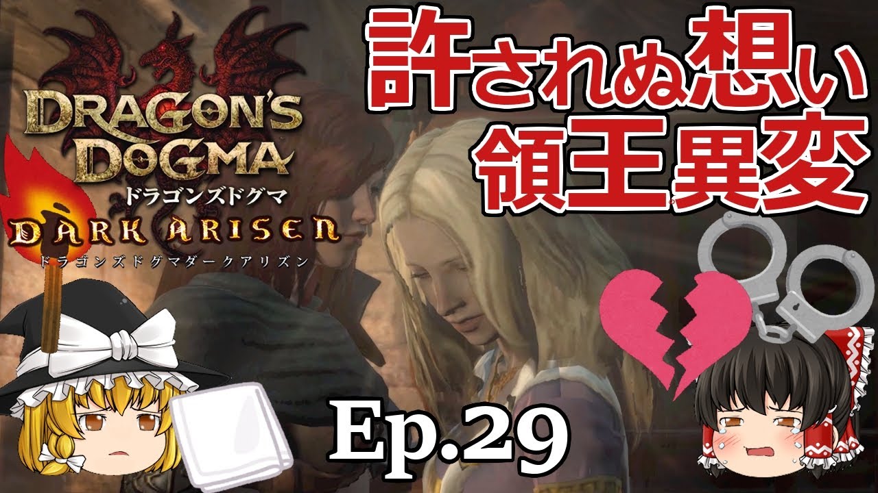Ep.29  許されぬ想い、領王の異変【Dragon's Dogma: Dark Arisen(ドラゴンズドグマ ダークアリズン)】ストーリー仕立て【ゆっくり実況】ダークファンタジーRPGゲーム