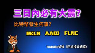 FLNC/RKLB/AAOI實戰解析，比特幣發生什麼了？大盤將大震？