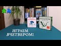 Эволюция. Континенты. Играем ВЧЕТВЕРОМ в настольную игру.