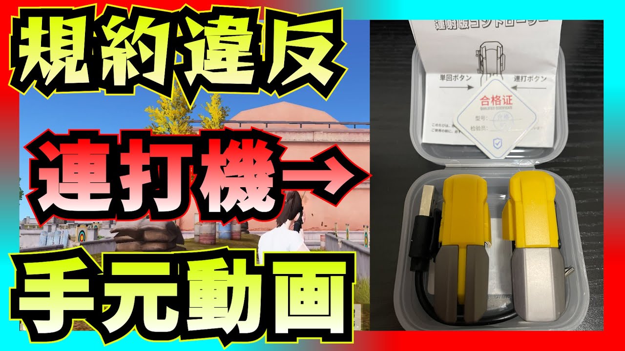 連打機 荒野 荒野行動】連打機の性能検証www手元動画アリwww - YouTube