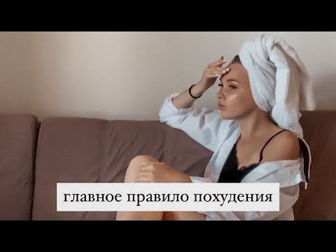 самое главное правило интуитивного питания || почему ты не теряешь вес?