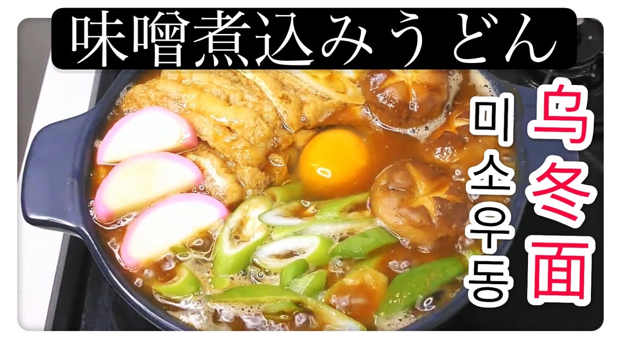 家庭で楽しむ本格名古屋味噌煮込みうどん 中国語 韓国語 字幕付き Youtube