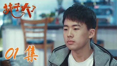 [林子大了] 情景喜劇 01 - 郭德綱陪大林去咖啡館面試 | 主演：郭麒麟 / 李夢穎 /欒雲平 / 高峰/ 楊九郎 / 張鶴倫 / 郭德綱 - 天天要聞