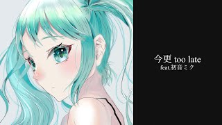 今更 too late
