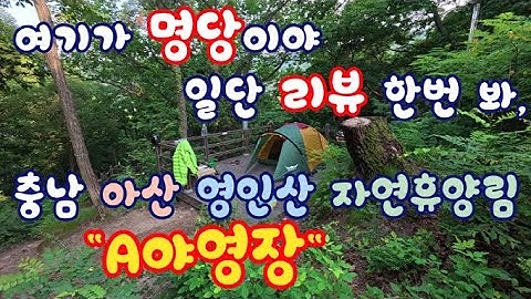 The pride of Asan, Chungnam. "Yeonginsan Natural Recreation Forest" A Campground Deck Review~~!