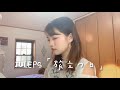 JULEPS「旅立つ日」