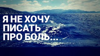 Я не хочу писать про боль и другие неприятные мне темы: Ответ на вопрос Я не хочу писать про боль и другие неприятные мне темы: Ответ на вопрос