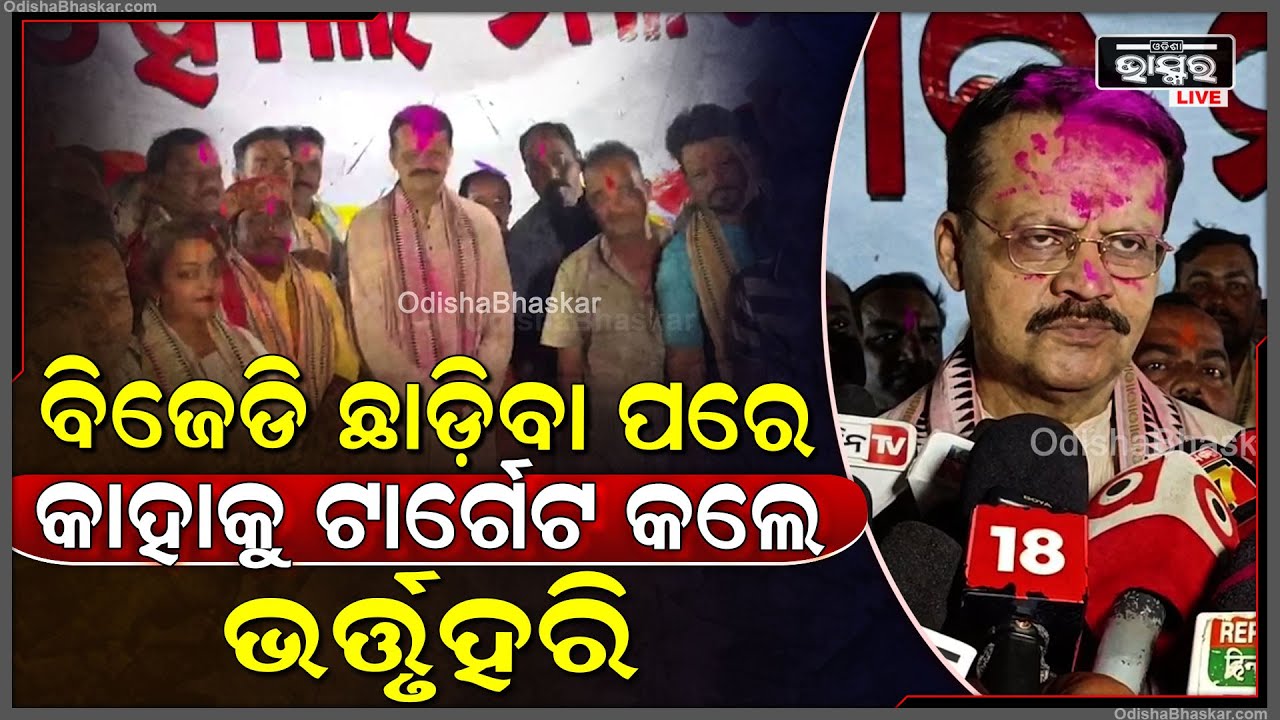 ବିଜେଡି ଛାଡିବା ପରେ ବିଜେପିରେ ସାମିଲ ହେବାସହ କଣ କହିଲେ ଭର୍ତ୍ତୃହରି