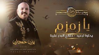 رحـلوا لبعيـد قلبي اتعبوا | يـا زمـزم الله بـلاني | طـالع البدر علينا || يزن حمدان | حصريـاً 2023