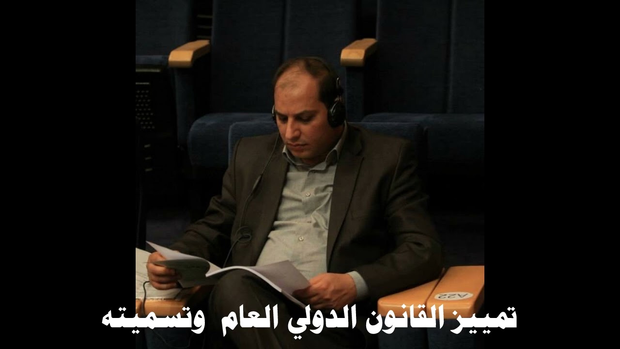 تمييز القانون الدولي العام وتسميته