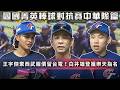棒球》開箱四國菁英棒球對抗賽中華隊！王宇傑棄西武報價續留台電！白井雄登獲樂天桃猿指名【MOMO瘋運動】