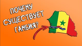 Почему существует Гамбия?