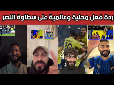 ردة فعل نارية من جماهير النصر ودهشة الهلال والاتحاد والأهلي بعد هدف الدون الدبل وفوز النصر الساحق 