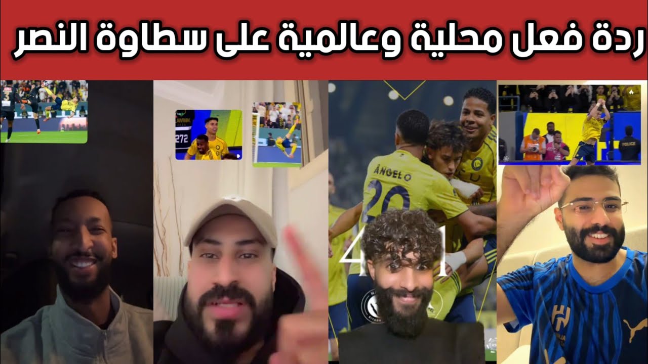 ردة فعل نارية 🔥 من جماهير النصر ودهشة الهلال والاتحاد والأهلي بعد هدف الدون الدبل وفوز النصر الساحق😭