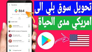 تحويل متجر جوجل بلاي الى امريكي مدى الحياة 2023