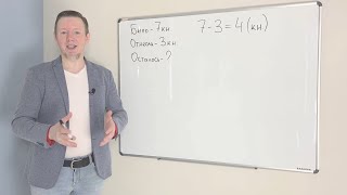 Математика 1 класс: видео урок 16 - задачи на вычитание  (школьная программа и подготовка к школе)
