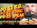 PO - 33 K.O., PO - 32 Tonic, PO - 35 Speak или как писать музыку на калькуляторах.