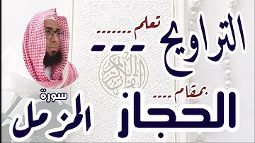 كيف نقرا مقام الحجاز في التراويح سورة المزمل