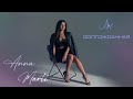 Anna Marti Долгожданная Dolgojdannaya