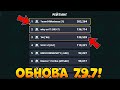 😨ВЫШЛА НОВАЯ ОБНОВА 7.9.7 В БЛОК СТРАЙК! || 🔥ДОБАВИЛИ РЕЙТИНГ КЛАНОВ! || Block Strike