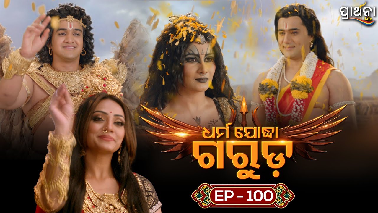 Dharma Yoddha Garuda - ଧର୍ମ ଯୋଦ୍ଧା ଗରୁଡ଼ | EP - 100 | Full Episode | Prarthana Life