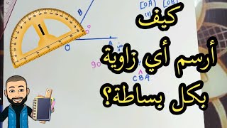احترف رسم كل الزواية مع شرح مبسط خطوة خطوة الأولى متوسط