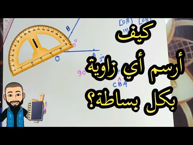 احترف رسم كل الزواية مع شرح مبسط خطوة خطوة الأولى متوسط