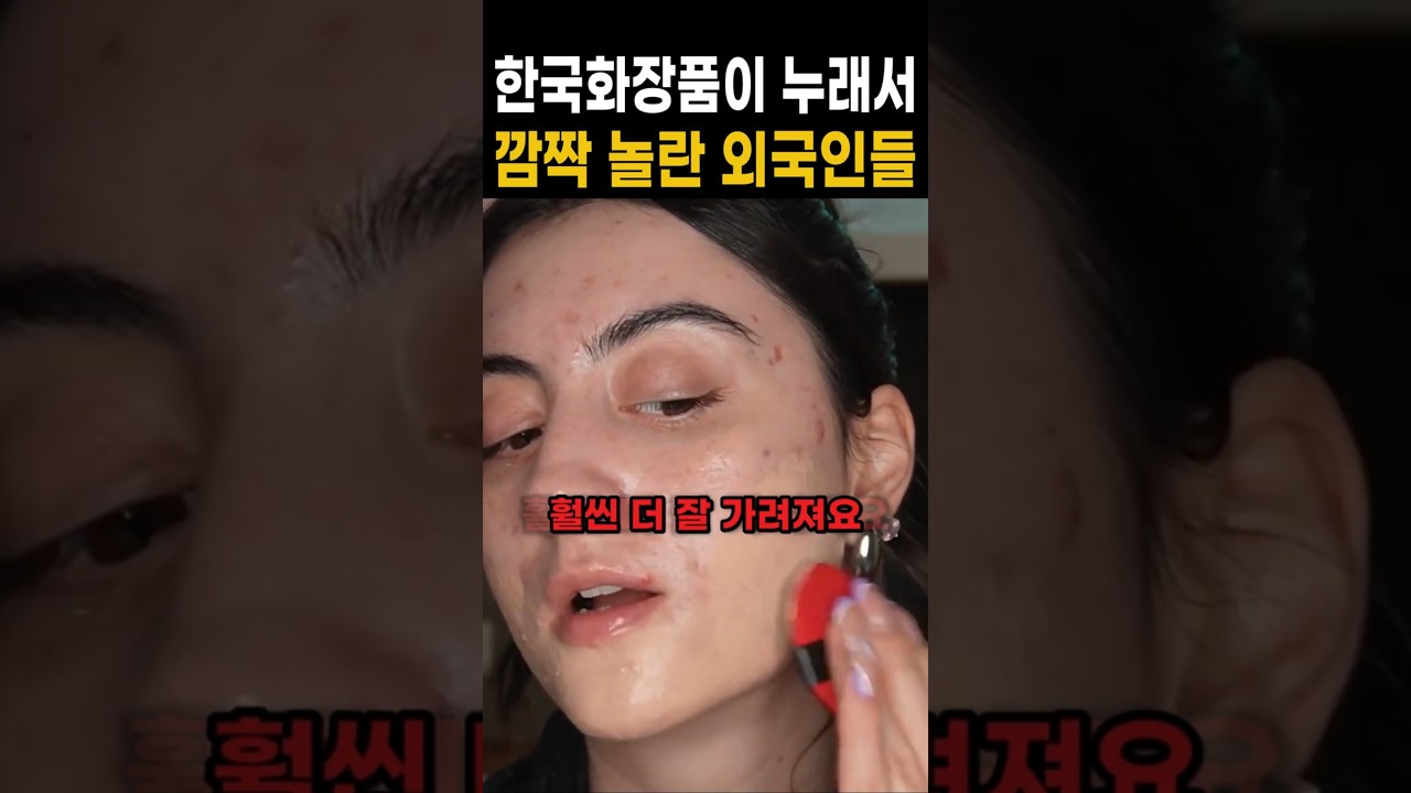 충격적인 한국화장품의 커버력?!