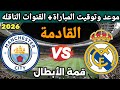 The Date Of The Real Madrid Vs Manchester City Match In The 2026 Champions League