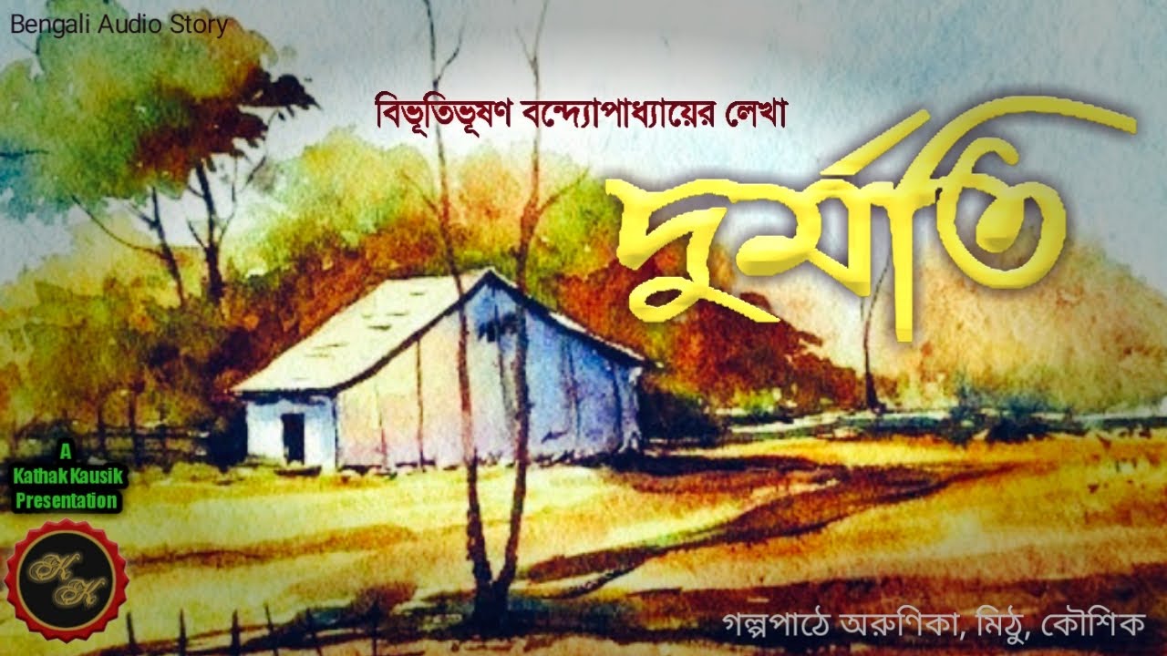 দুর্মতি / বিভূতিভূষণ বন্দ্যোপাধ্যায় (Bibhutibhushan) / Kathak Kausik / Bengali Audio Story