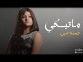 جيسيكا غربي ما تبكي Jessica Gharby ري مي بندلي Official Lyrics Video جيسيكا غربي ما تبكي Jessica Gharby ري مي بندلي Official Lyrics Video