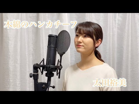 「木綿のハンカチーフ / 太田裕美」cover by KoyaNo 歌ってみた カバー