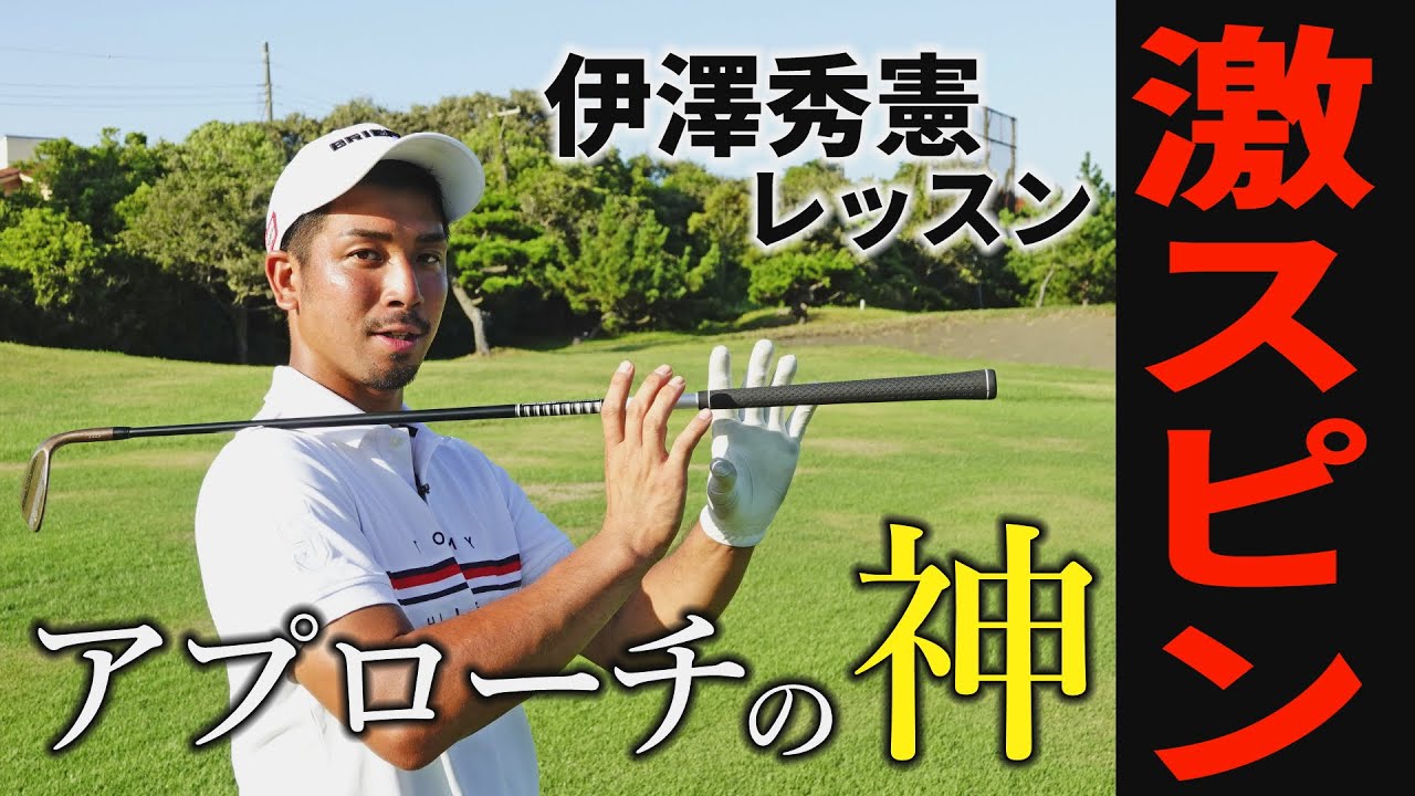 アプローチが上手くなりたい人、必見！伊澤秀憲が教えるアマチュアが最初に練習すべきアプローチ【伊澤秀憲プロ】