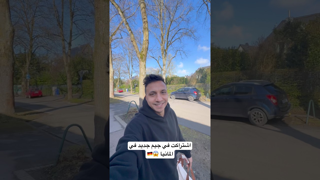 اشتراكت في جيم جديد في المانيا 😱🇩🇪
