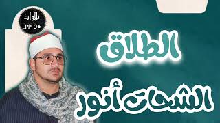 الشحات أنور - سورة الطلاق (مُرتّل) - Ash-Shahat Anwar