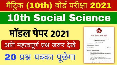 Class 10th Social Science Model paper 2021 bihar board | bihar board 10th social science model paper