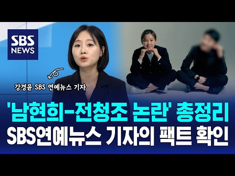 '남현희-전청조 논란' 총정리..SBS연예뉴스 기자의 팩트 확인 / SBS / 오뉴스