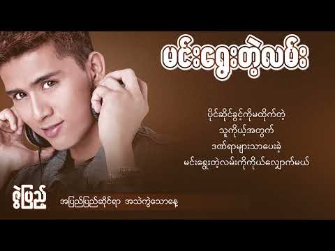 မင်းရွေးတဲ့လမ်း - ဇွဲပြည့် (Lyric Video)