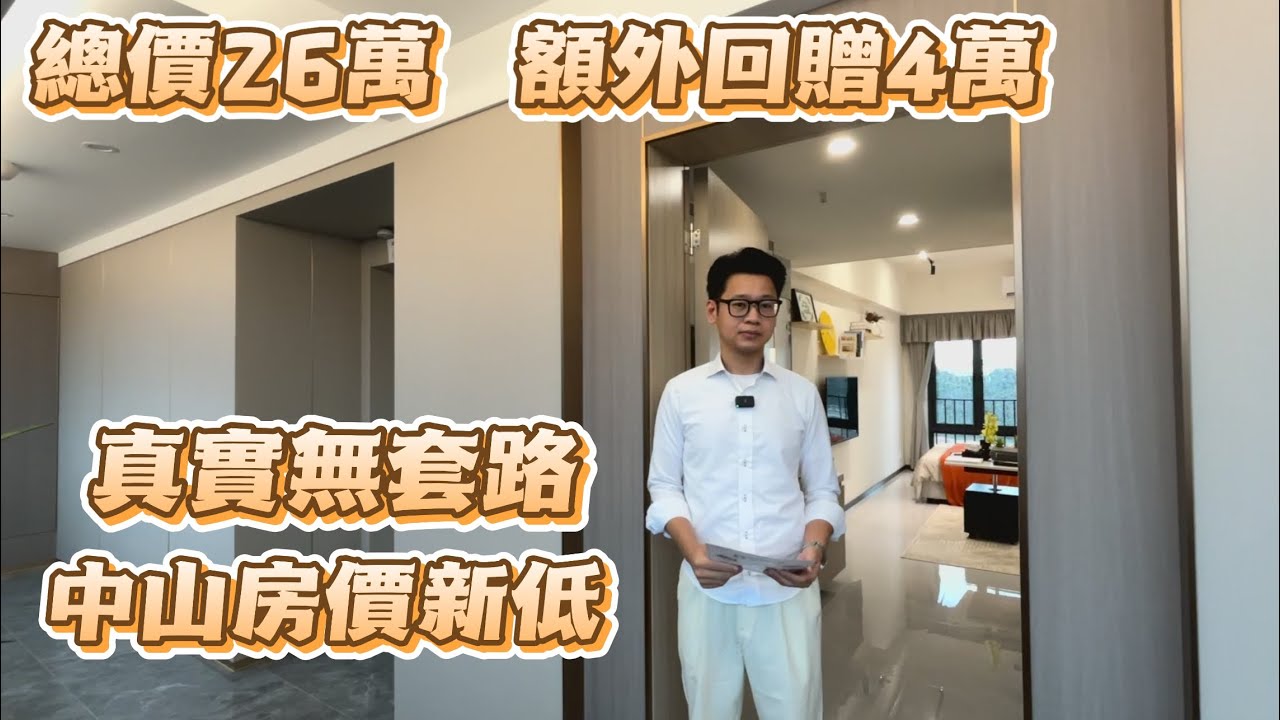 回贈80%「新時代南灣北岸」中山房價新低總價只需26萬,神灣70年產權公寓,港車北上距離大橋口岸30分鐘,商業配套方便 - YouTube