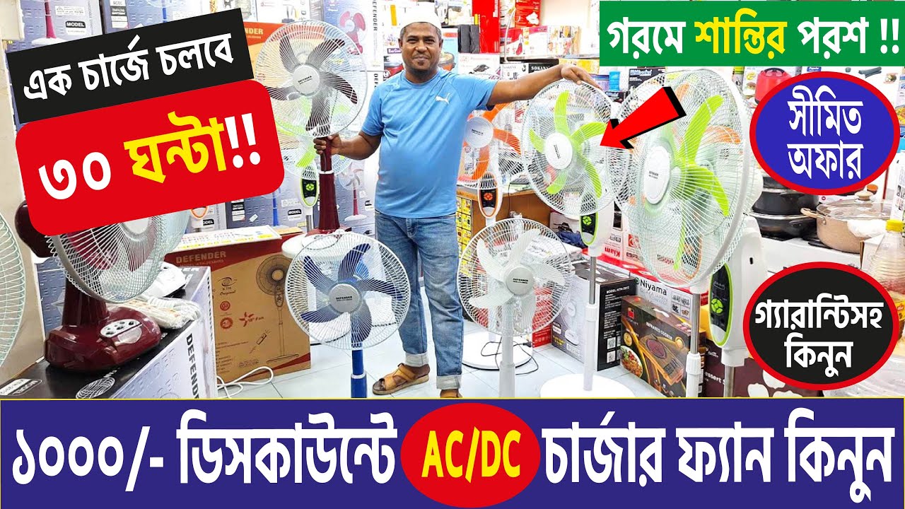 ১০০০ টাকা ডিসকাউন্টে AC/DC চার্জার ফ্যান কিনুন | Charger Fan price in ...