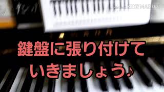 普通のピアノを、らくらくに！ドレミシールの貼り方（右手）