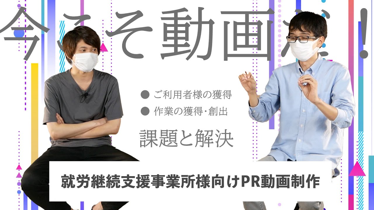 就労継続支援事業所向けPR動画制作サービスについて解説します。動画を使って、貴所のお悩みを解決します。
